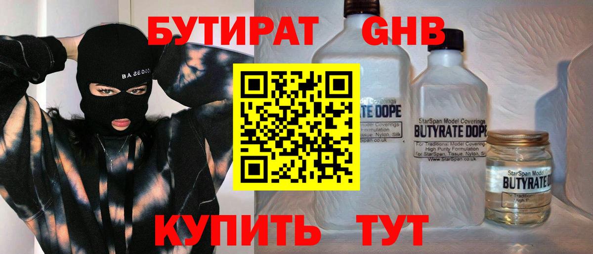Бутират оксибутират  Вход с VPN  Бутират  Лабинск 
