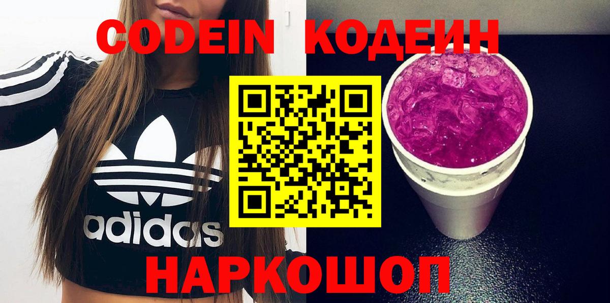 Codein напиток Lean (лин) Лабинск