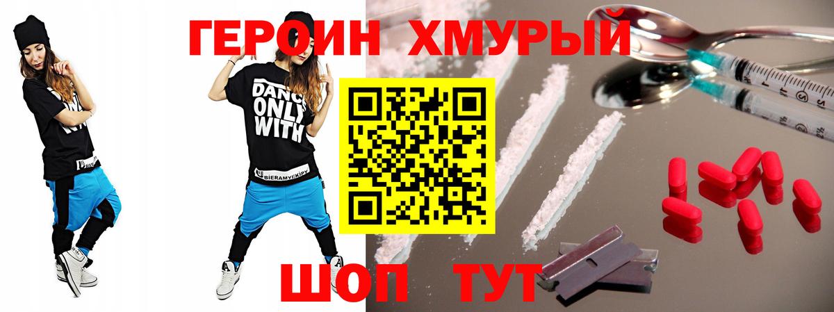 ГЕРОИН хмурый Лабинск